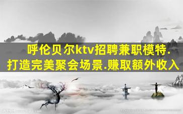 黑河夜总会招聘